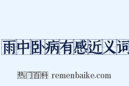 雨中卧病有感近义词是什么意思的图片
